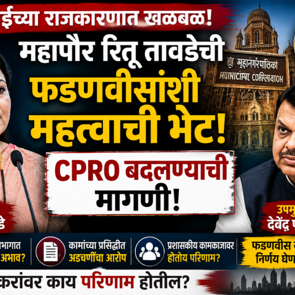 Ritu Tawde demands change of CPRO from Fadnavis; speculation rife in Mumbai.