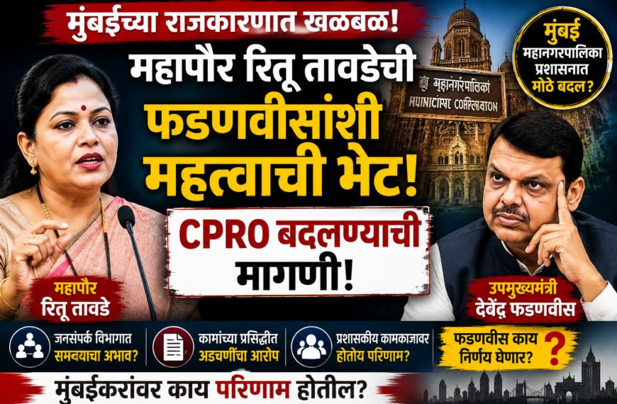 Ritu Tawde demands change of CPRO from Fadnavis; speculation rife in Mumbai.