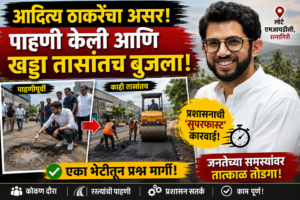 Aditya Thackeray, Aditya Thackeray Konkan Tour, Lote MIDC, Ratnagiri Road, Lote MIDC Pothole, Road Repair, Aditya Thackeray News, Maharashtra News, Konkan News, Ratnagiri News