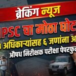 MPSC च्या औषध निरीक्षक पदाच्या पेपरफुटीने हाहाकार: 3 अधिकाऱ्यांसह 6 जणांना अटक, परीक्षांच्या पारदर्शकतेवर प्रश्नचिन्ह!