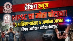 MPSC च्या औषध निरीक्षक पदाच्या पेपरफुटीने हाहाकार: 3&hellip;