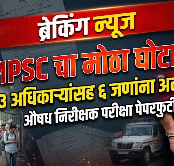 MPSC च्या औषध निरीक्षक पदाच्या पेपरफुटीने हाहाकार: 3&hellip;