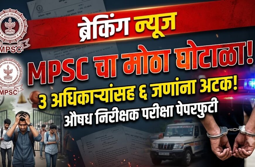 MPSC च्या औषध निरीक्षक पदाच्या पेपरफुटीने हाहाकार: 3 अधिकाऱ्यांसह 6 जणांना अटक, परीक्षांच्या पारदर्शकतेवर प्रश्नचिन्ह!