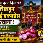 दिल्लीनंतर आता कांद्याची ‘चेन्नई एक्सप्रेस’; मनमाडमध्ये मोठ्या ट्रकमधून रेल्वेत भरला 800 टन कांदा