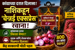 दिल्लीनंतर आता कांद्याची ‘चेन्नई एक्सप्रेस’; मनमाडमध्ये मोठ्या ट्रकमधून&hellip;