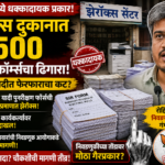 खारघरमध्ये खळबळ! झेरॉक्स दुकानात आढळले ३,५०० ‘SIR’ फॉर्म; भाजप कार्यकर्त्यावर गुन्हा, रोहित पवारांची मोठी मागणी!