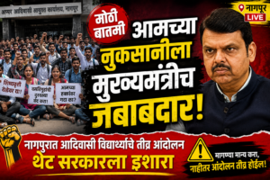 नागपूर विद्यार्थी आंदोलन: ‘मुख्यमंत्र्यांनी लक्ष घालावे, अन्यथा आमच्या&hellip;