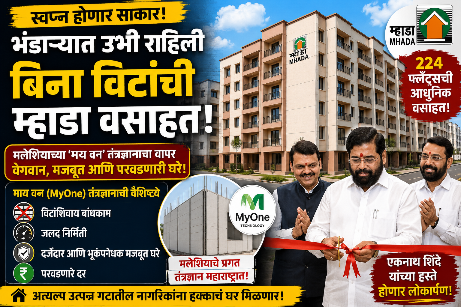 Bhandara-MHADA-224-Flats-MyOne-Technology-Eknath-Shinde