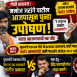 महाराष्ट्राच्या राजकारणात खळबळ: “मुख्यमंत्री बिगरमराठा, जातीय आकसापोटी मनोज जरांगेंचं आंदोलन!” – गुणरत्न सदावर्तेंचा गंभीर आरोप