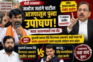 महाराष्ट्राच्या राजकारणात खळबळ: “मुख्यमंत्री बिगरमराठा, जातीय आकसापोटी मनोज&hellip;