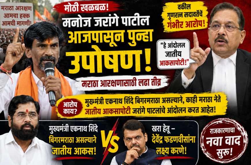 महाराष्ट्राच्या राजकारणात खळबळ: “मुख्यमंत्री बिगरमराठा, जातीय आकसापोटी मनोज जरांगेंचं आंदोलन!” – गुणरत्न सदावर्तेंचा गंभीर आरोप