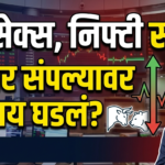 Stock Market Closing: सेन्सेक्स आणि निफ्टीत किरकोळ वाढ, दिवसभरातील अस्थिरतेनंतर बाजारात सुस्ती