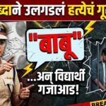 एका शब्दाने उलगडलं मुख्याध्यापिकेच्या हत्येचं गूढ: ‘बाबू’ शब्दाने कसा लावला विद्यार्थ्यांचा छडा?
