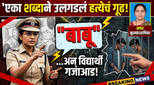 एका शब्दाने उलगडलं मुख्याध्यापिकेच्या हत्येचं गूढ: ‘बाबू’ शब्दाने&hellip;