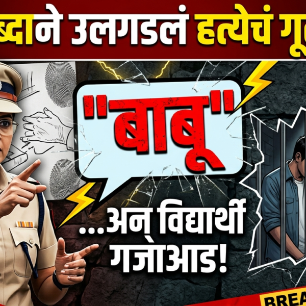 एका शब्दाने उलगडलं मुख्याध्यापिकेच्या हत्येचं गूढ: ‘बाबू’ शब्दाने&hellip;