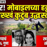 छत्रपती संभाजीनगर: मोबाईलच्या वादातून क्षणात उद्ध्वस्त झाले हसतखेळतं कुटुंब; खवड्या डोंगरावरील हृदयद्रावक घटना
