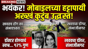 छत्रपती संभाजीनगर: मोबाईलच्या वादातून क्षणात उद्ध्वस्त झाले हसतखेळतं&hellip;