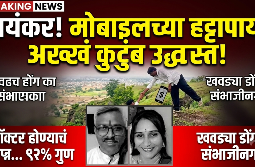 छत्रपती संभाजीनगर: मोबाईलच्या वादातून क्षणात&hellip;