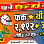 महाराष्ट्रात २,११२ कोतवाल पदांसाठी मेगाभरती सुरू Mega recruitment for 2,112 Maharashtra KOTWAL boosts rural youth