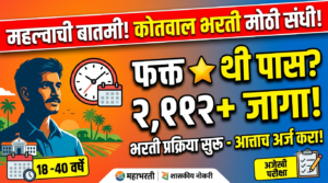 महाराष्ट्रात २,११२ कोतवाल पदांसाठी मेगाभरती सुरू Mega recruitment&hellip;
