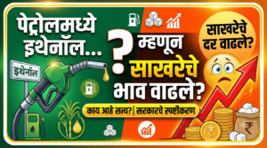 पेट्रोलमध्ये इथेनॉल मिसळल्यामुळे साखरेचे भाव वाढले का? |&hellip;