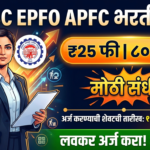 UPSC EPFO APFC Recruitment 2026 : ८० पदांसाठी मोठी भरती! आजच करा अर्ज