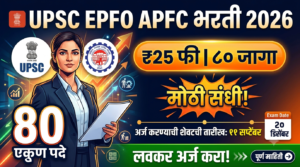 UPSC EPFO APFC Recruitment 2026 : ८० पदांसाठी&hellip;