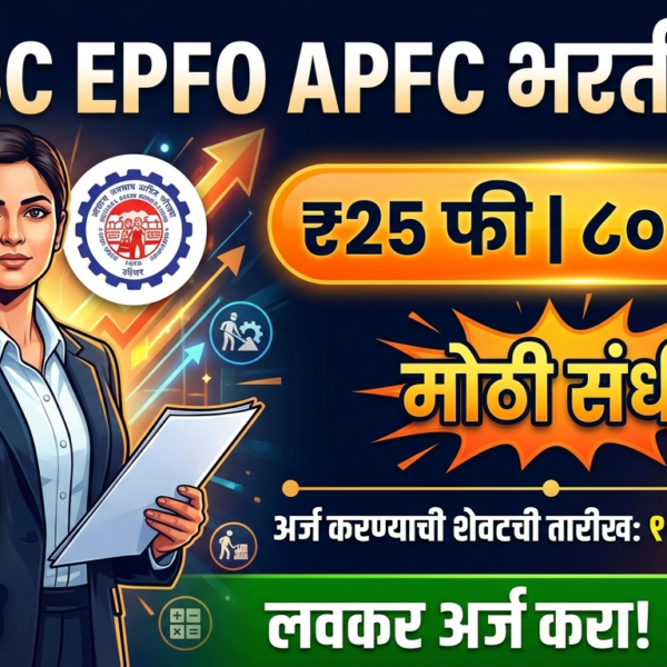 UPSC EPFO APFC Recruitment 2026 : ८० पदांसाठी…