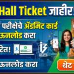 IBPS RRB Admit Card जाहीर; Office Assistant व Officer पदांसाठी प्री-एक्झाम हॉल तिकीट डाऊनलोड करा