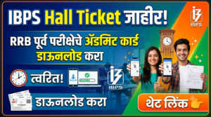 IBPS RRB Admit Card जाहीर; Office Assistant व&hellip;