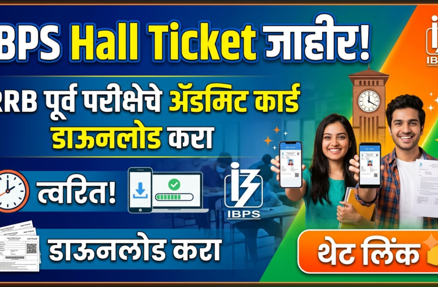 IBPS RRB Admit Card जाहीर; Office Assistant व Officer पदांसाठी प्री-एक्झाम हॉल तिकीट डाऊनलोड करा