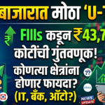 शेअर बाजारात ‘U-Turn’: परदेशी गुंतवणूकदारांची ₹43,744 कोटींची नवी खेप; विक्रीचा काळ संपला की हा केवळ तात्पुरता दिलासा?