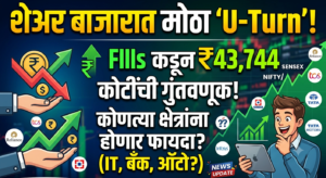 शेअर बाजारात ‘U-Turn’: परदेशी गुंतवणूकदारांची ₹43,744 कोटींची नवी&hellip;