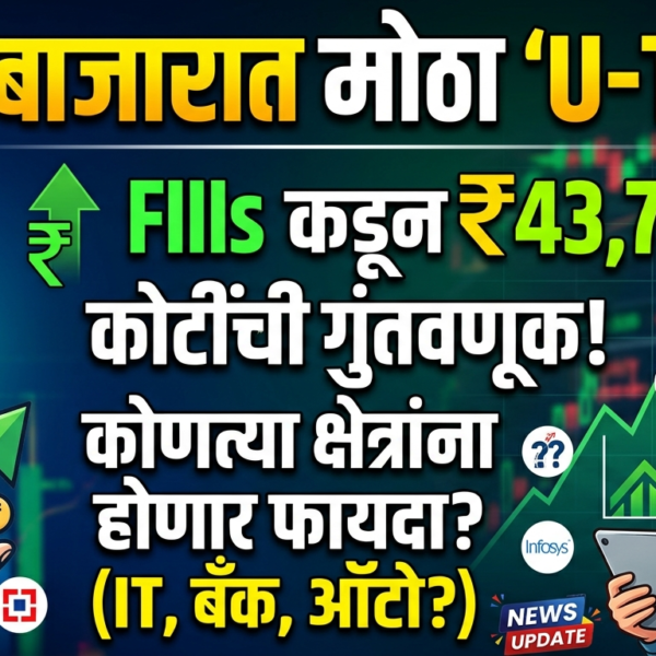 शेअर बाजारात ‘U-Turn’: परदेशी गुंतवणूकदारांची ₹43,744 कोटींची नवी&hellip;