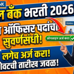 Federal Bank Bharti 2026: फेडरल बँकेत ‘सेल्स ऑफिसर’ पदांसाठी भरती सुरू; पदवीधरांसाठी सुवर्णसंधी!