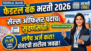 Federal Bank Bharti 2026: फेडरल बँकेत ‘सेल्स ऑफिसर’&hellip;