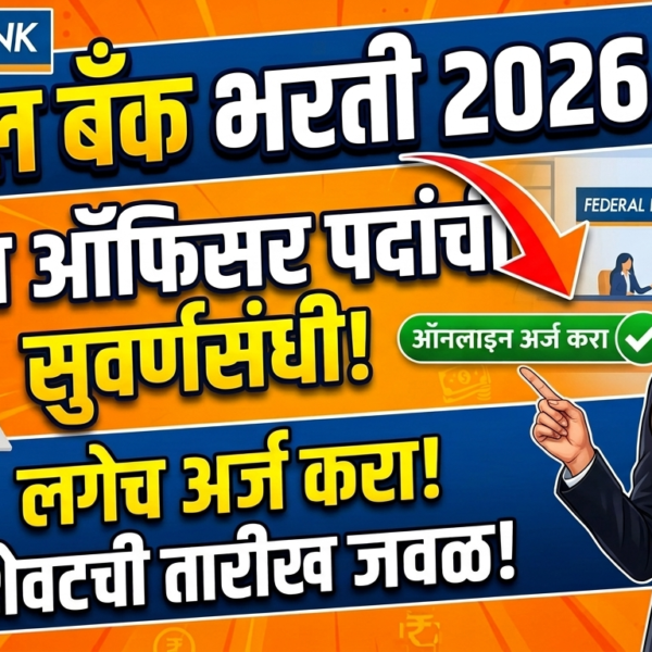 Federal Bank Bharti 2026: फेडरल बँकेत ‘सेल्स ऑफिसर’…
