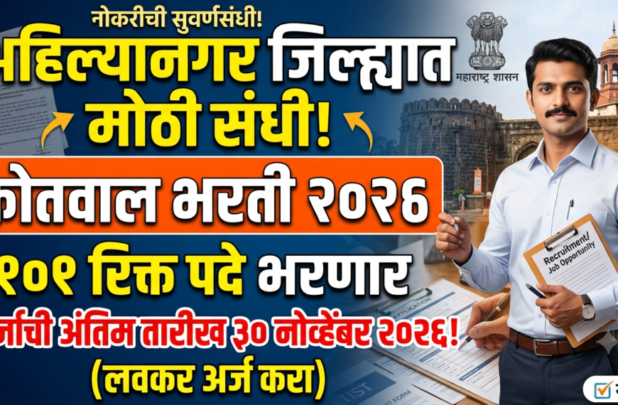 अहिल्यानगर जिल्ह्यात कोतवाल भरतीची मोठी संधी; १०१ रिक्त पदे भरणार, अर्जाची अंतिम तारीख जाणून घ्या