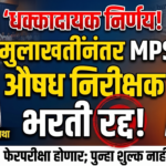 MPSC चा मोठा निर्णय: औषध निरीक्षक भरती प्रक्रिया अखेर रद्द; पेपरफुटीच्या संशयामुळे ४८८ मुलाखतींनंतर फेरपरीक्षेची घोषणा