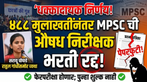 MPSC चा मोठा निर्णय: औषध निरीक्षक भरती प्रक्रिया&hellip;