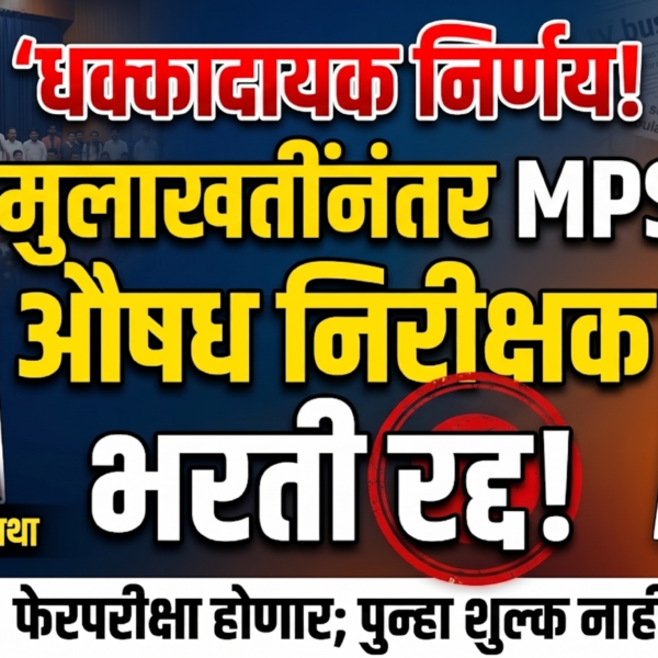 MPSC चा मोठा निर्णय: औषध निरीक्षक भरती प्रक्रिया&hellip;