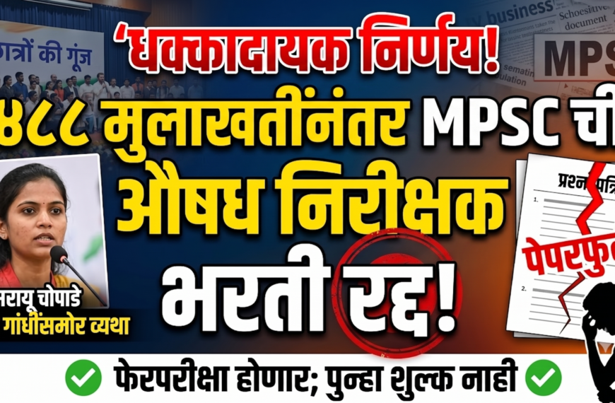 MPSC चा मोठा निर्णय: औषध निरीक्षक भरती प्रक्रिया अखेर रद्द; पेपरफुटीच्या संशयामुळे ४८८ मुलाखतींनंतर फेरपरीक्षेची घोषणा