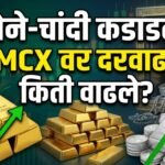 सोने-चांदी कडाडले! MCX वर दोन्ही मौल्यवान धातूंच्या दरात वाढ; जाणून घ्या आजचे ताजे भाव
