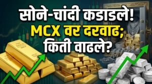 सोने-चांदी कडाडले! MCX वर दोन्ही मौल्यवान धातूंच्या दरात&hellip;