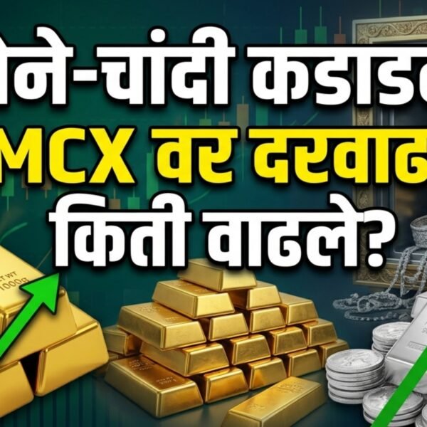 सोने-चांदी कडाडले! MCX वर दोन्ही मौल्यवान धातूंच्या दरात&hellip;