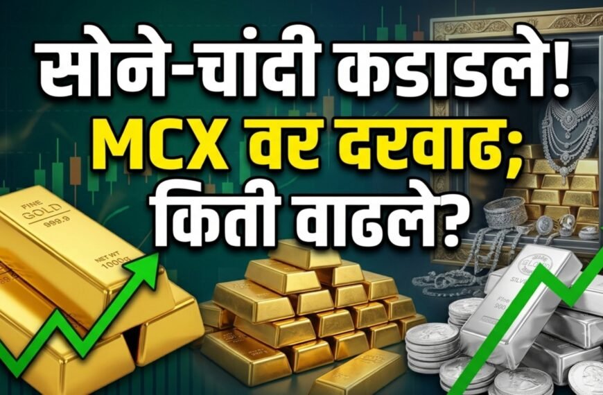 सोने-चांदी कडाडले! MCX वर दोन्ही मौल्यवान धातूंच्या दरात वाढ; जाणून घ्या आजचे ताजे भाव