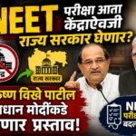 NEET परीक्षा आता केंद्राऐवजी राज्य सरकार घेणार? राधाकृष्ण विखे पाटील पंतप्रधान मोदींकडे मांडणार प्रस्ताव