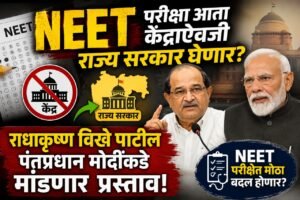 NEET परीक्षा आता केंद्राऐवजी राज्य सरकार घेणार? राधाकृष्ण&hellip;