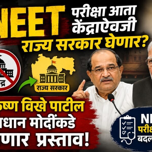 NEET परीक्षा आता केंद्राऐवजी राज्य सरकार घेणार? राधाकृष्ण&hellip;