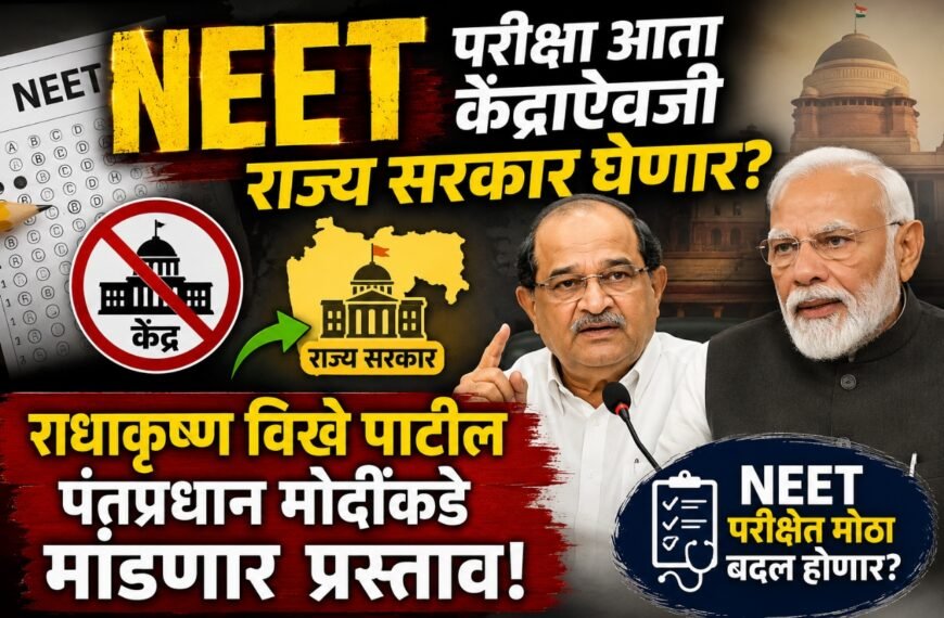 NEET परीक्षा आता केंद्राऐवजी राज्य सरकार घेणार? राधाकृष्ण विखे पाटील पंतप्रधान मोदींकडे मांडणार प्रस्ताव